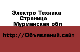  Электро-Техника - Страница 10 . Мурманская обл.